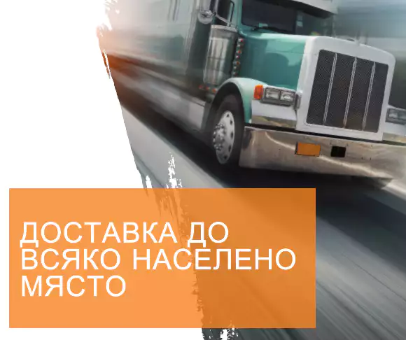 Доставка до всяко населено място